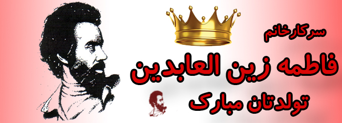 سرکار خانم فاطمه زین العابدین تولدت مبارک سرکار خانم فاطمه زین العابدین تولدت مبارک